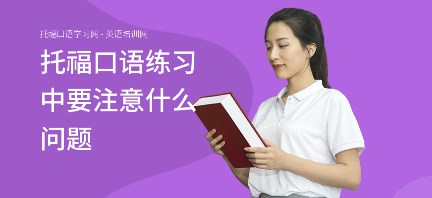 托福口语练习中要注意什么问题