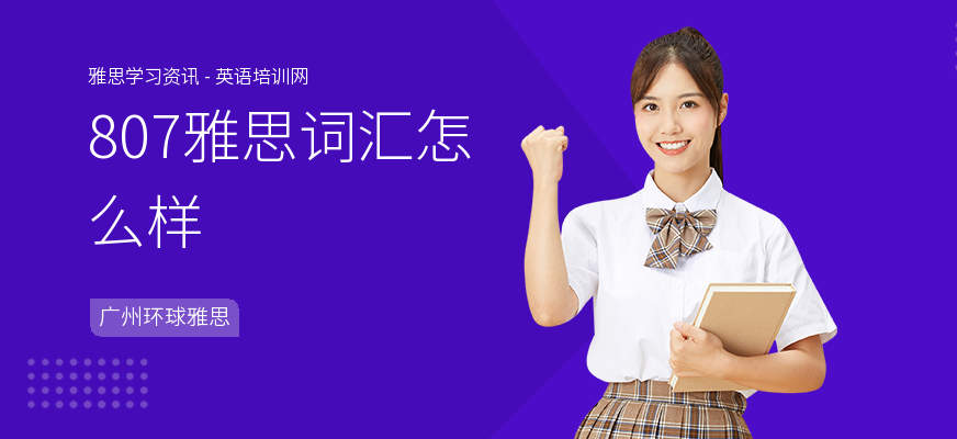 807雅思词汇怎么样