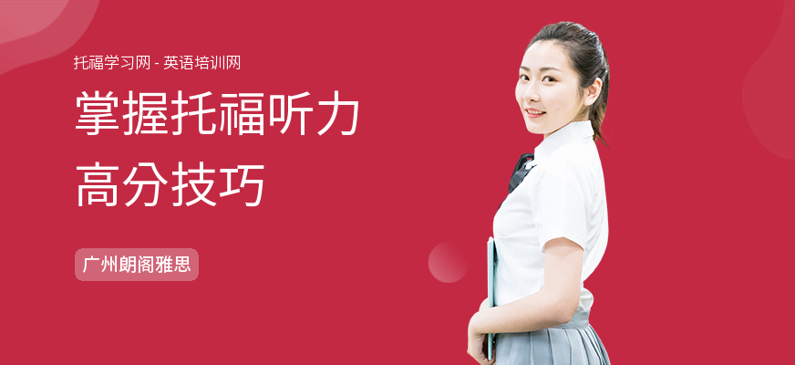 掌握托福听力高分技巧