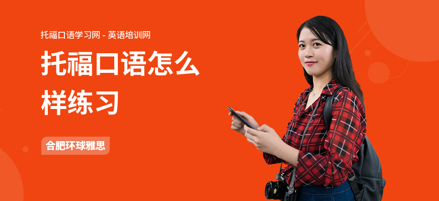 托福口语怎么样练习
