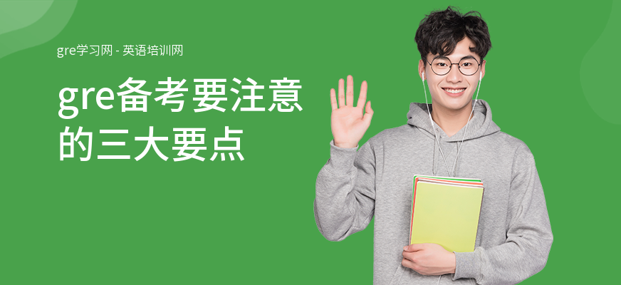 gre备考要注意的三大要点