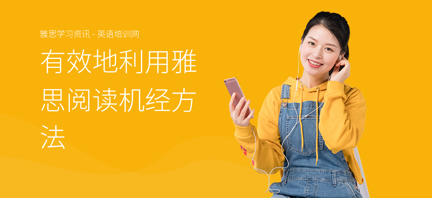 有效地利用雅思阅读机经方法