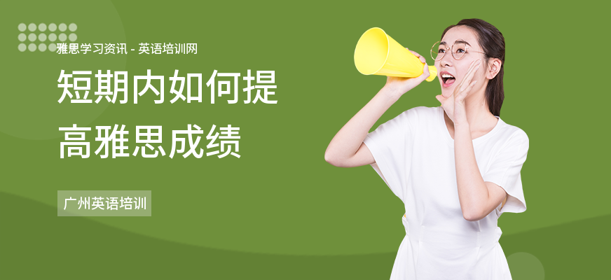 短期内如何提高雅思成绩