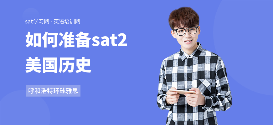如何准备sat2美国历史