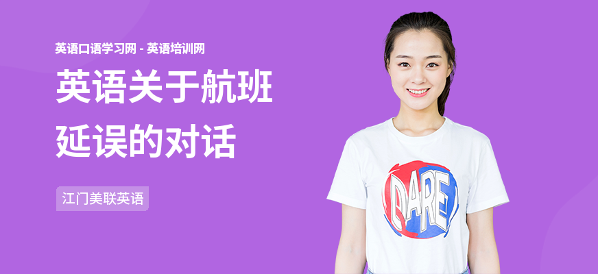 英语关于航班延误的对话