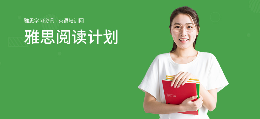雅思阅读计划