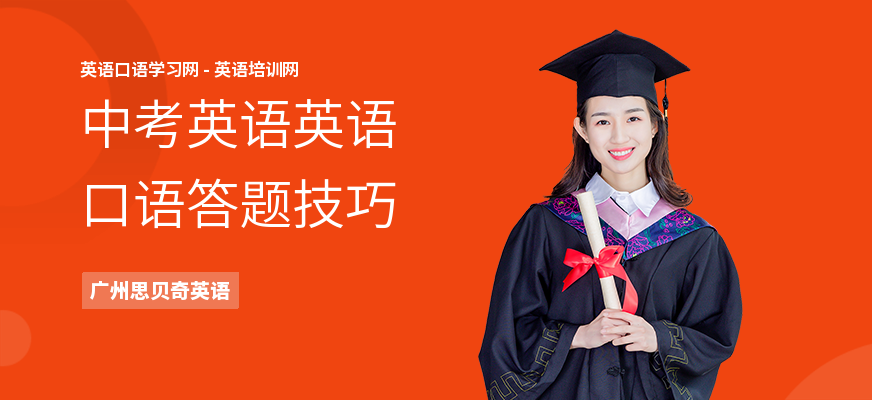 中考英语英语口语答题技巧