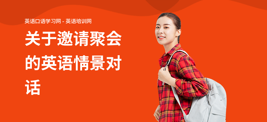 关于邀请聚会的英语情景对话