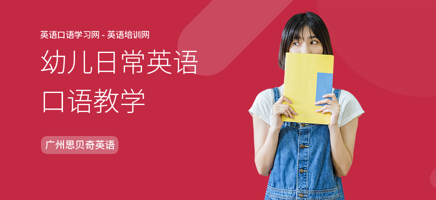 幼儿日常英语口语教学
