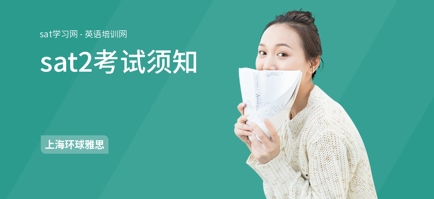 sat2考试须知