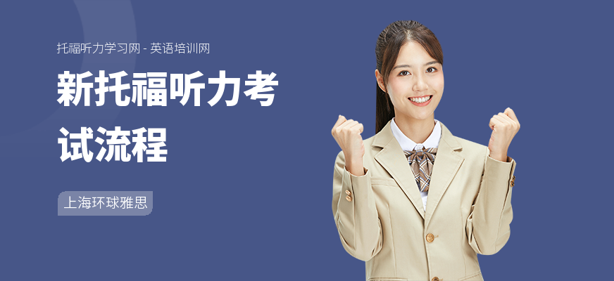 新托福听力考试流程