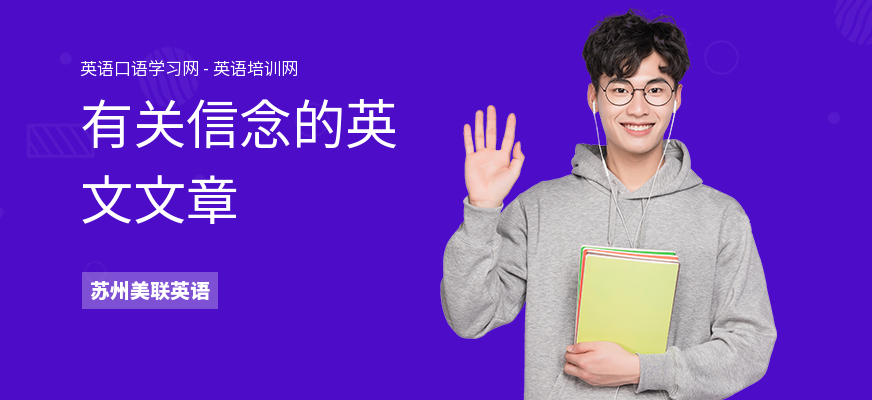 有关信念的英文文章