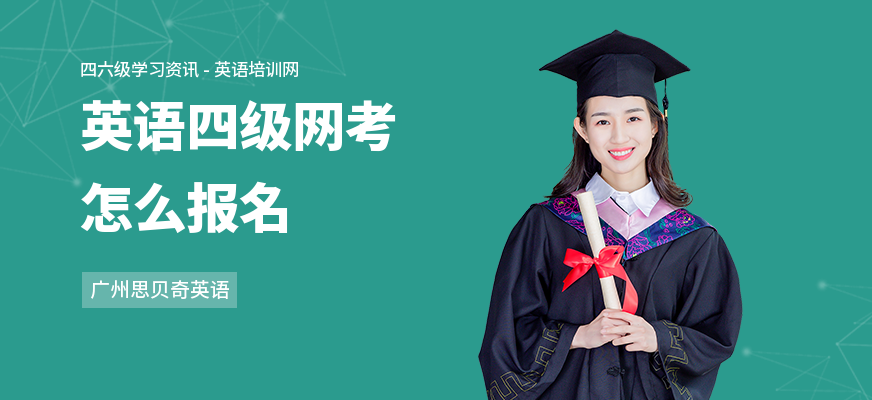 英语四级网考怎么报名