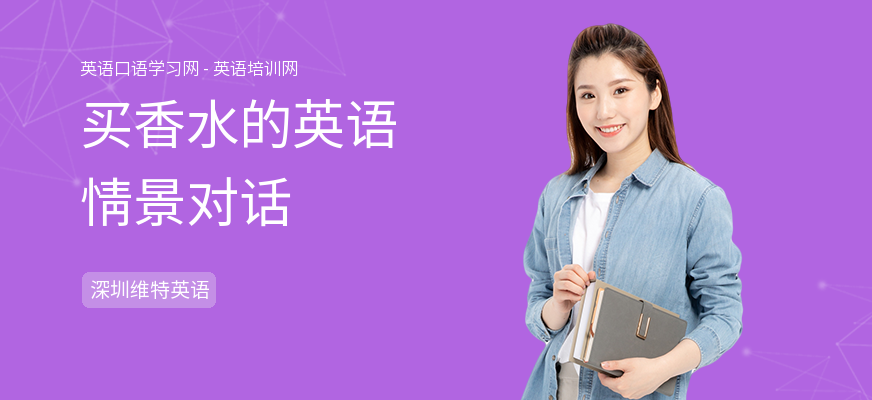买香水的英语情景对话