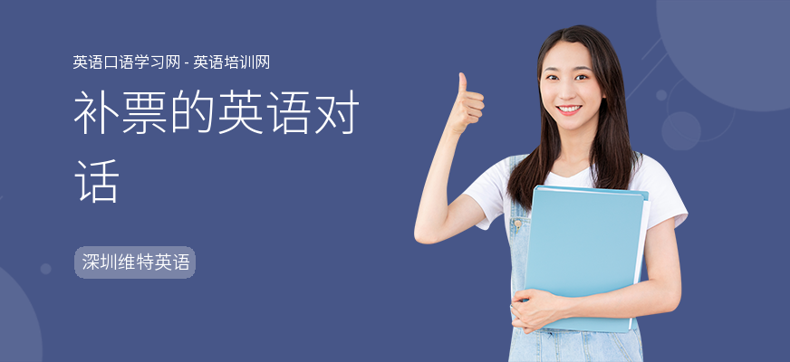 补票的英语对话