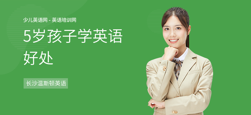 5岁孩子学英语好处
