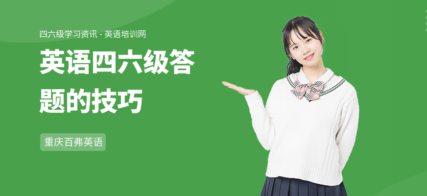 英语四六级答题的技巧