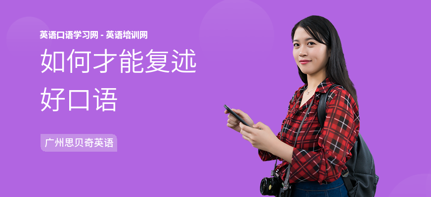 如何才能复述好口语