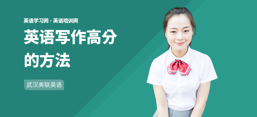 英语写作高分的方法