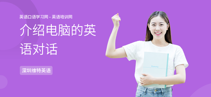介绍电脑的英语对话