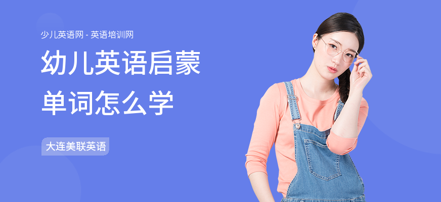 幼儿英语启蒙单词怎么学