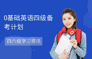 0基础英语四级备考计划
