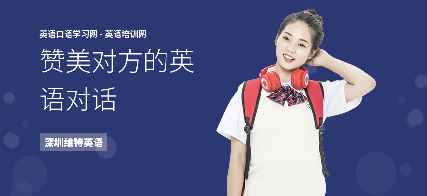 赞美对方的英语对话