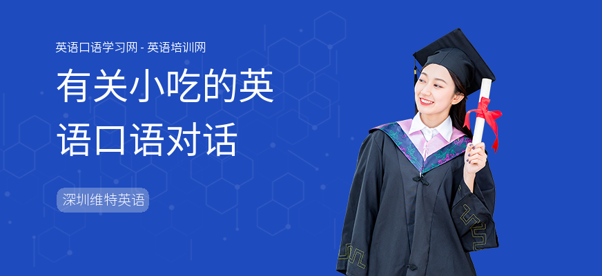 有关小吃的英语口语对话