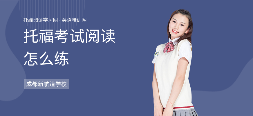 托福考试阅读怎么练