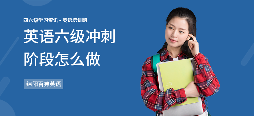 英语六级冲刺阶段怎么做
