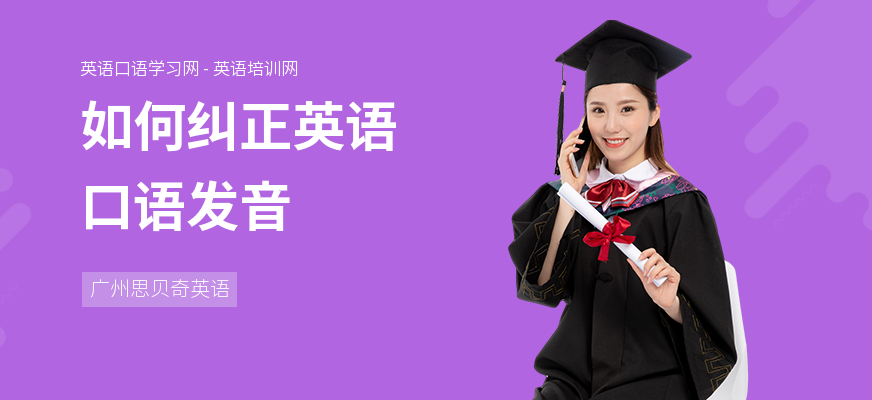 如何纠正英语口语发音