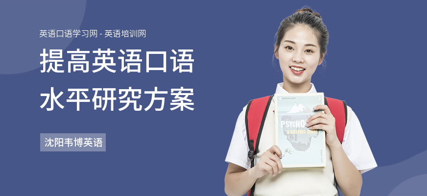 提高英语口语水平研究方案