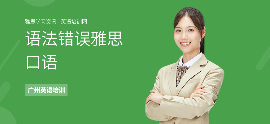 语法错误雅思口语