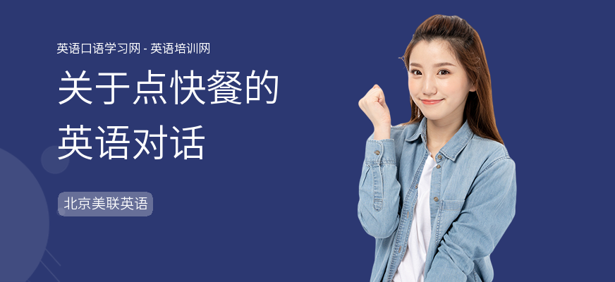 关于点快餐的英语对话