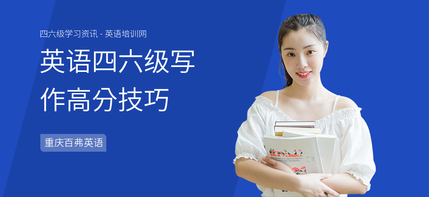 英语四六级写作高分技巧