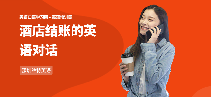 酒店结账的英语对话