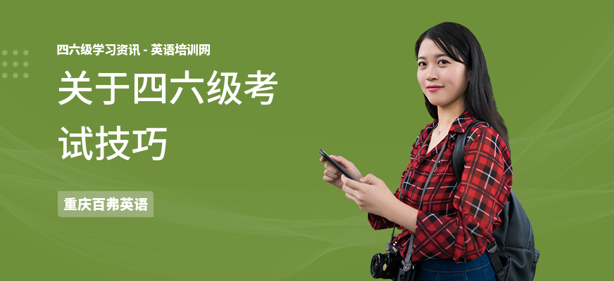 关于四六级考试技巧