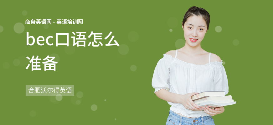 bec口语怎么准备