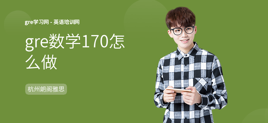 gre数学170怎么做