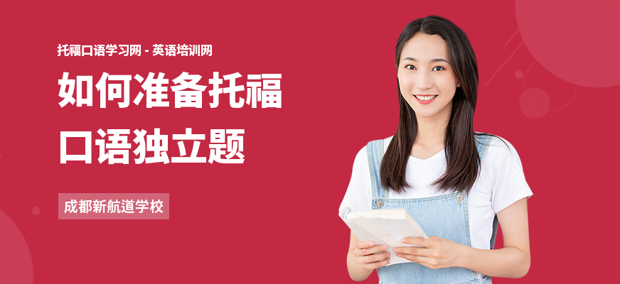 如何准备托福口语独立题