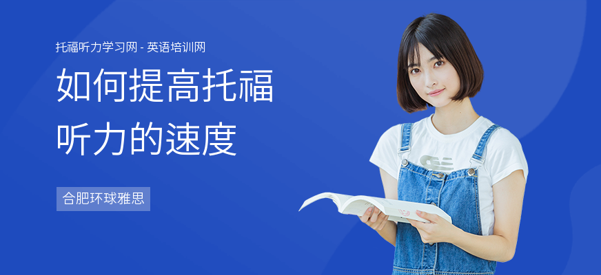 如何提高托福听力的速度