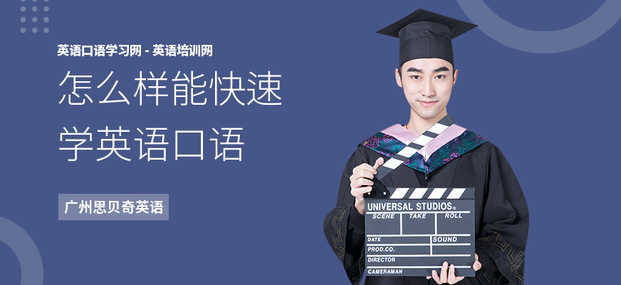 怎么样能快速学英语口语