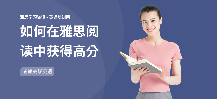 如何在雅思阅读中获得高分