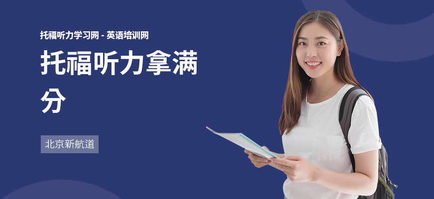 托福听力拿满分