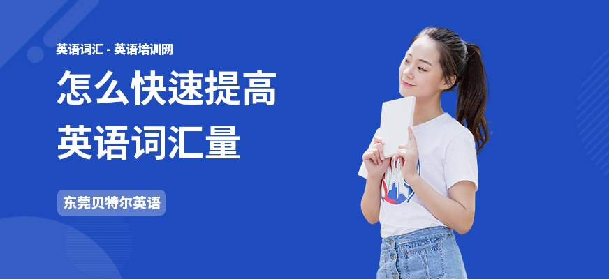 怎么快速提高英语词汇量