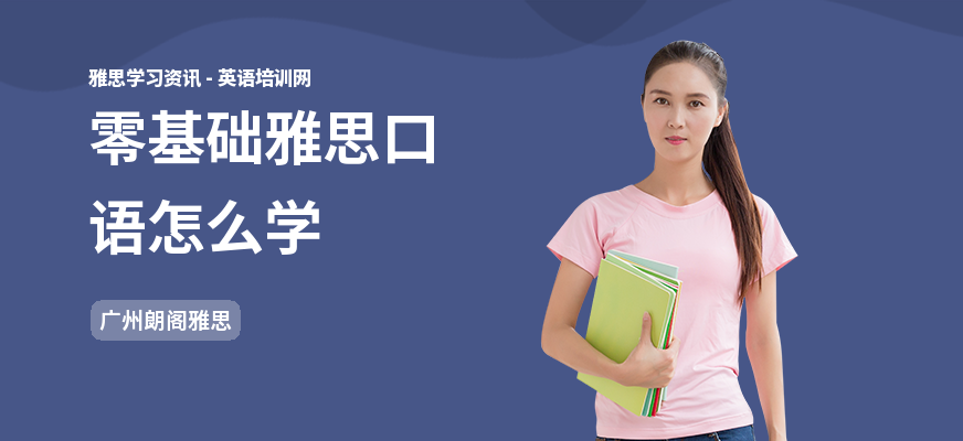 零基础雅思口语怎么学
