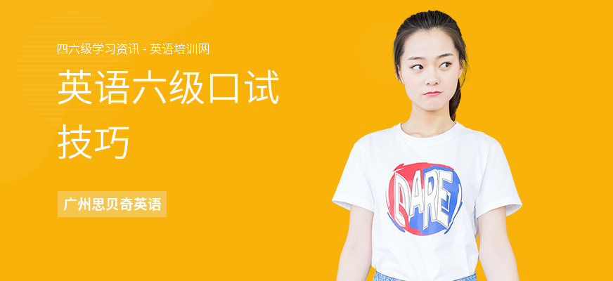 英语六级口试技巧