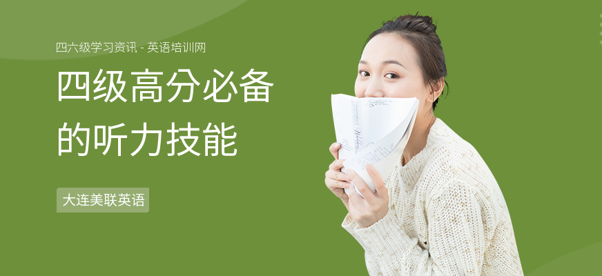 四级高分必备的听力技能
