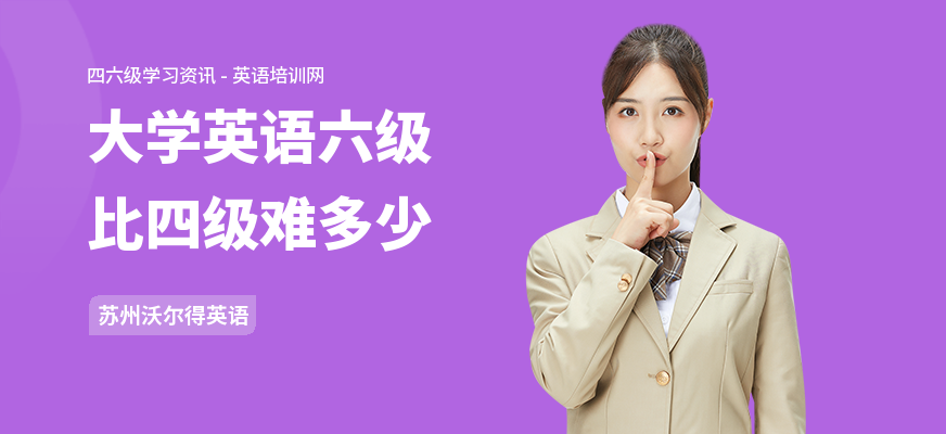 大学英语六级比四级难多少