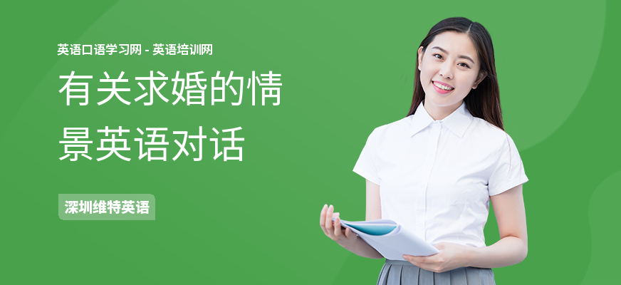 有关求婚的情景英语对话